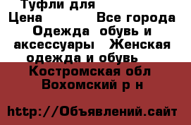 Туфли для pole dance  › Цена ­ 3 000 - Все города Одежда, обувь и аксессуары » Женская одежда и обувь   . Костромская обл.,Вохомский р-н